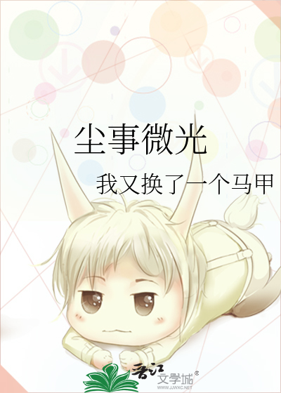 塵事微光