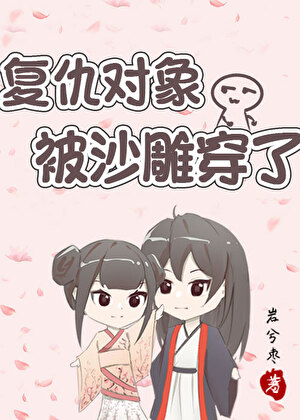 複仇對象被沙雕穿了