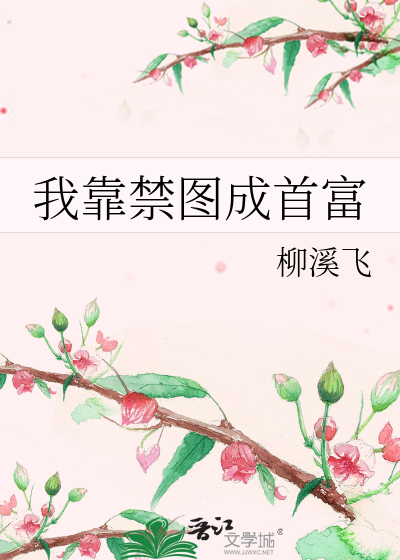 我靠禁圖成首富