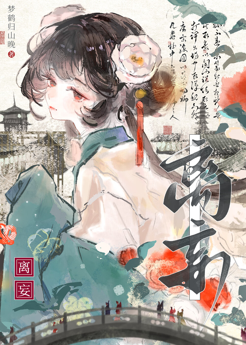 離妄