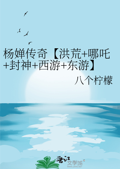 楊婵傳奇【洪荒+哪吒+封神+西遊+東遊】