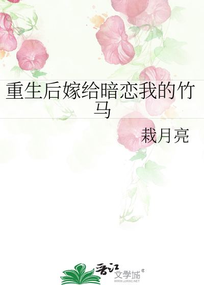 重生後嫁給暗戀我的竹馬