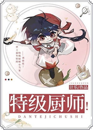 遠月新生，但特級廚師！
