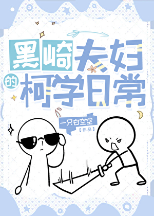 黑崎夫婦的柯學日常
