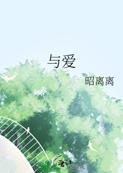 與愛