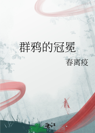 群鴉的冠冕