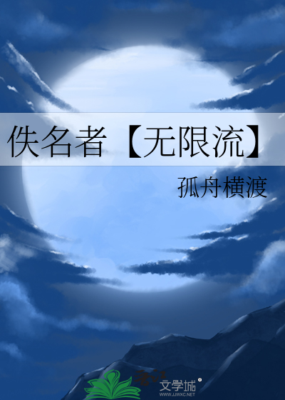 佚名者【無限流】