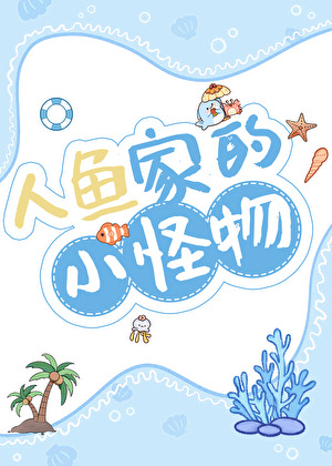 人魚家的小怪物