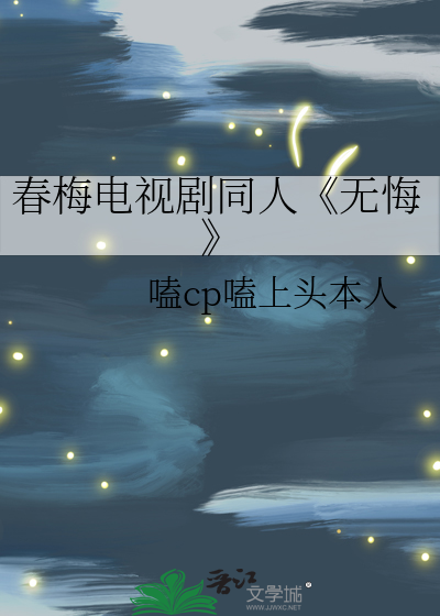 春梅電視劇同人《無悔