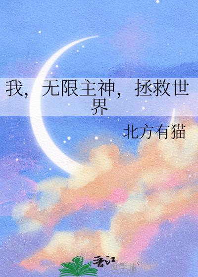 我，無限主神，拯救世界