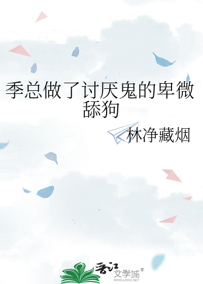 季總做了讨厭鬼的卑微舔狗