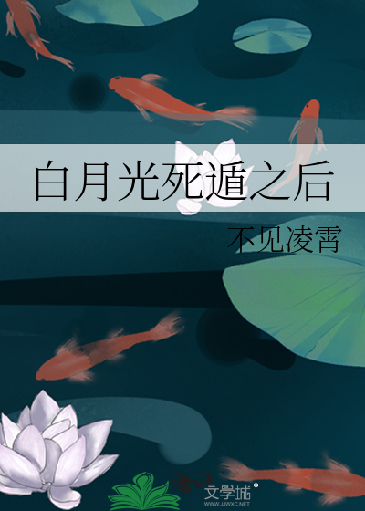 白月光死遁之後