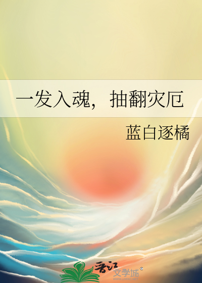 一發入魂，抽翻災厄