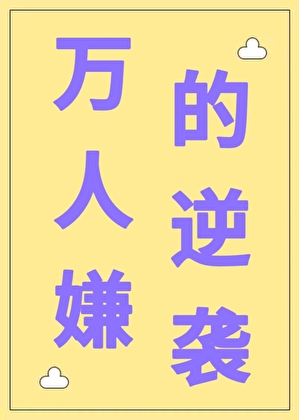 萬人嫌的逆襲