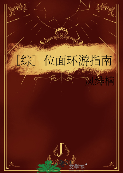 ［綜］位面環遊指南