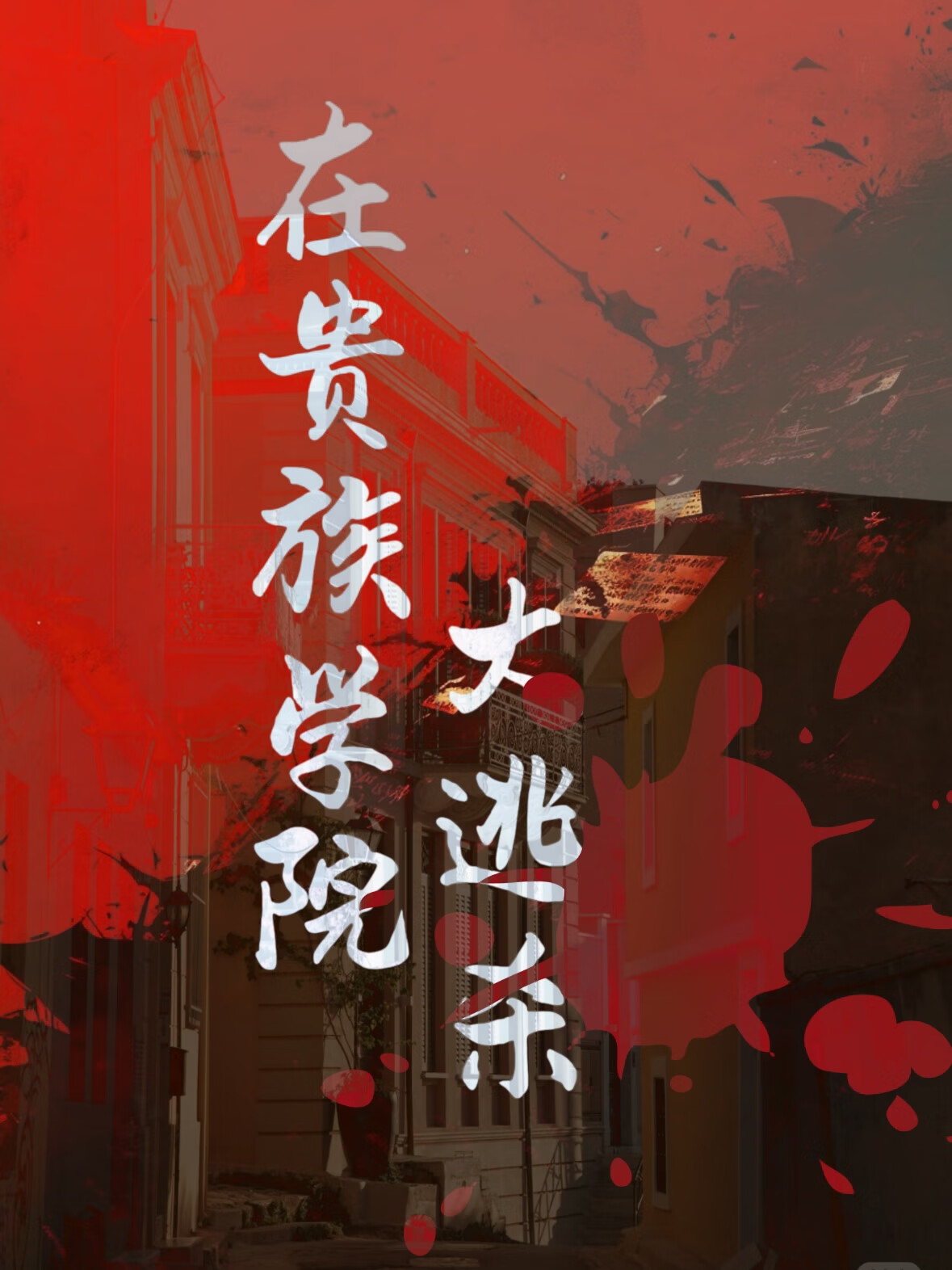 我在貴族學院大逃殺