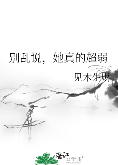 别亂說，她真的超弱