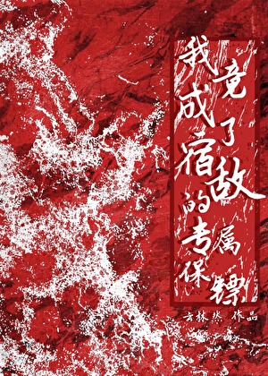 我竟成了宿敵的專屬保镖
