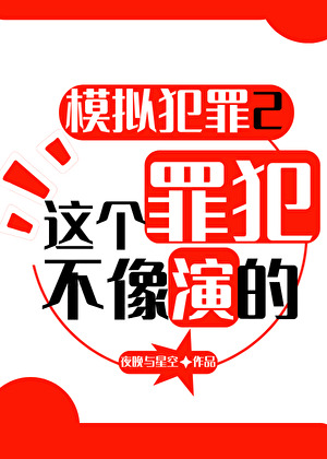 全息模拟犯罪2：我隻演一次