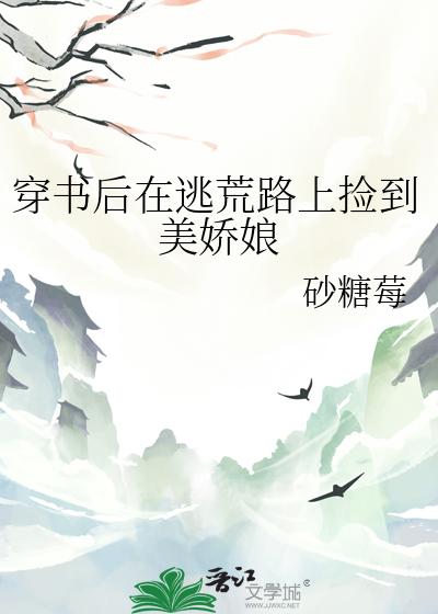 穿書後在逃荒路上撿到美嬌娘