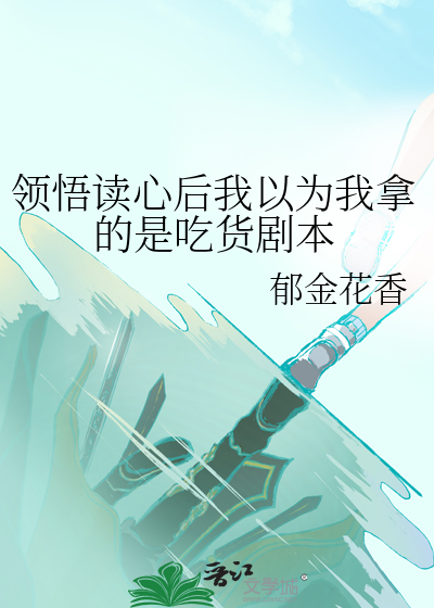 領悟讀心後我以為我拿的是吃貨劇本