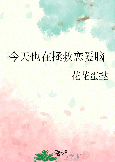 今天也在拯救戀愛腦