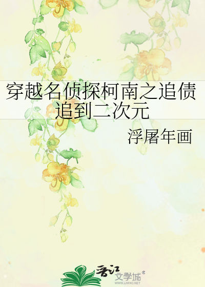 穿越名偵探柯南之追債追到二次元