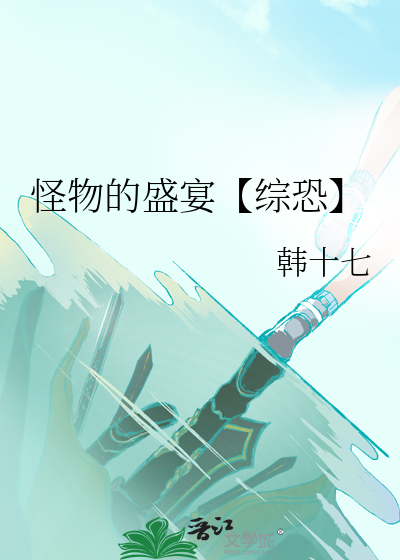 怪物的盛宴【綜恐】