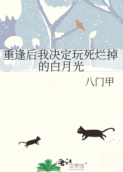 重逢後我決定玩死爛掉的白月光