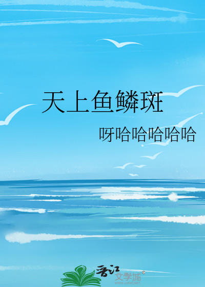 天上魚鱗斑