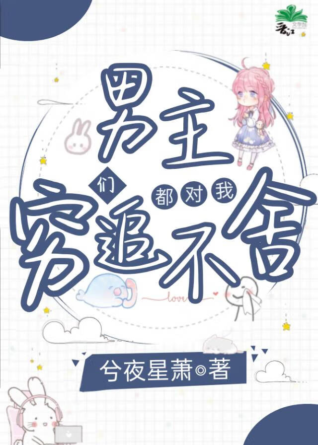 男主們都對我窮追不舍［快穿］