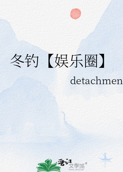 冬釣【娛樂圈】