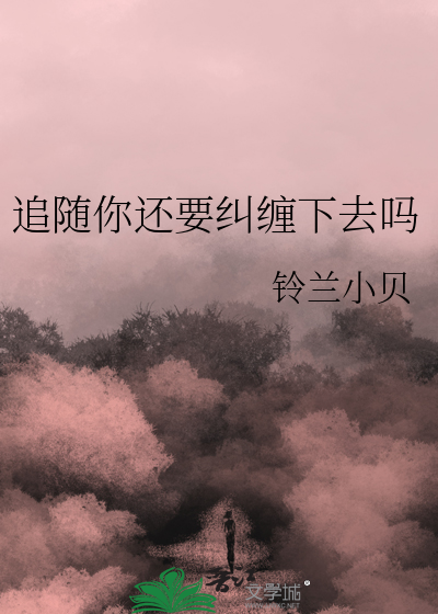 追随你還要糾纏下去嗎