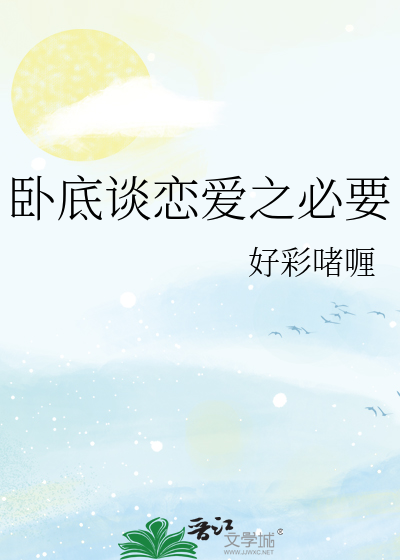 卧底談戀愛之必要