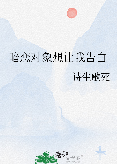 暗戀對象想讓我告白