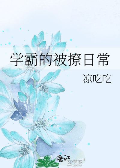 學霸的被撩日常