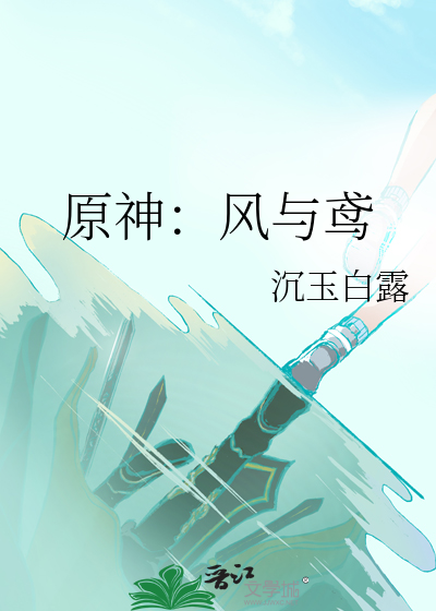 原神：風與鸢