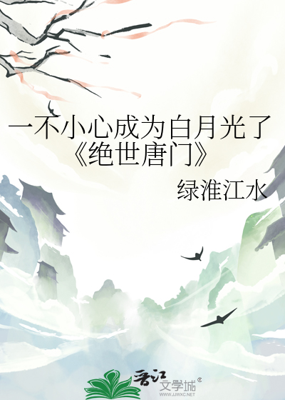 一不小心成為白月光了《絕世唐門