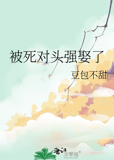 被死對頭強娶了