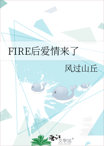 FIRE後愛情來了