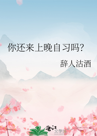 你還來上晚自習嗎？