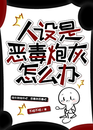 人設是惡毒炮灰怎麼辦