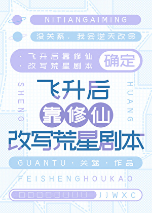 飛升後靠修仙改寫荒星副本