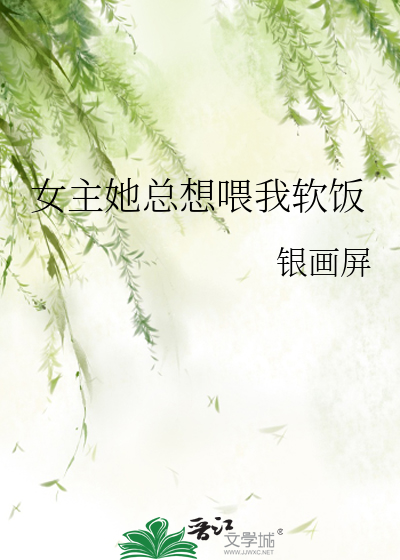 女主她總想喂我軟飯