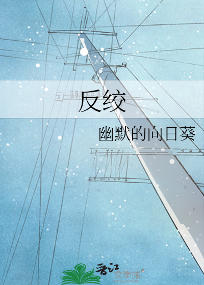 反絞