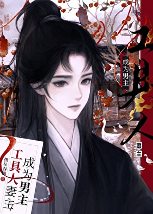 炮灰妻主隻想暴富（女尊）