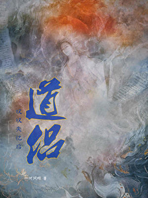 道侶雙雙失憶後