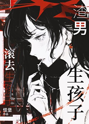 渣男滾去生孩子[gb]