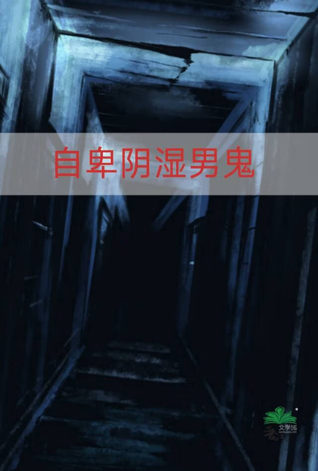 給自卑陰濕男鬼送快遞［人外］