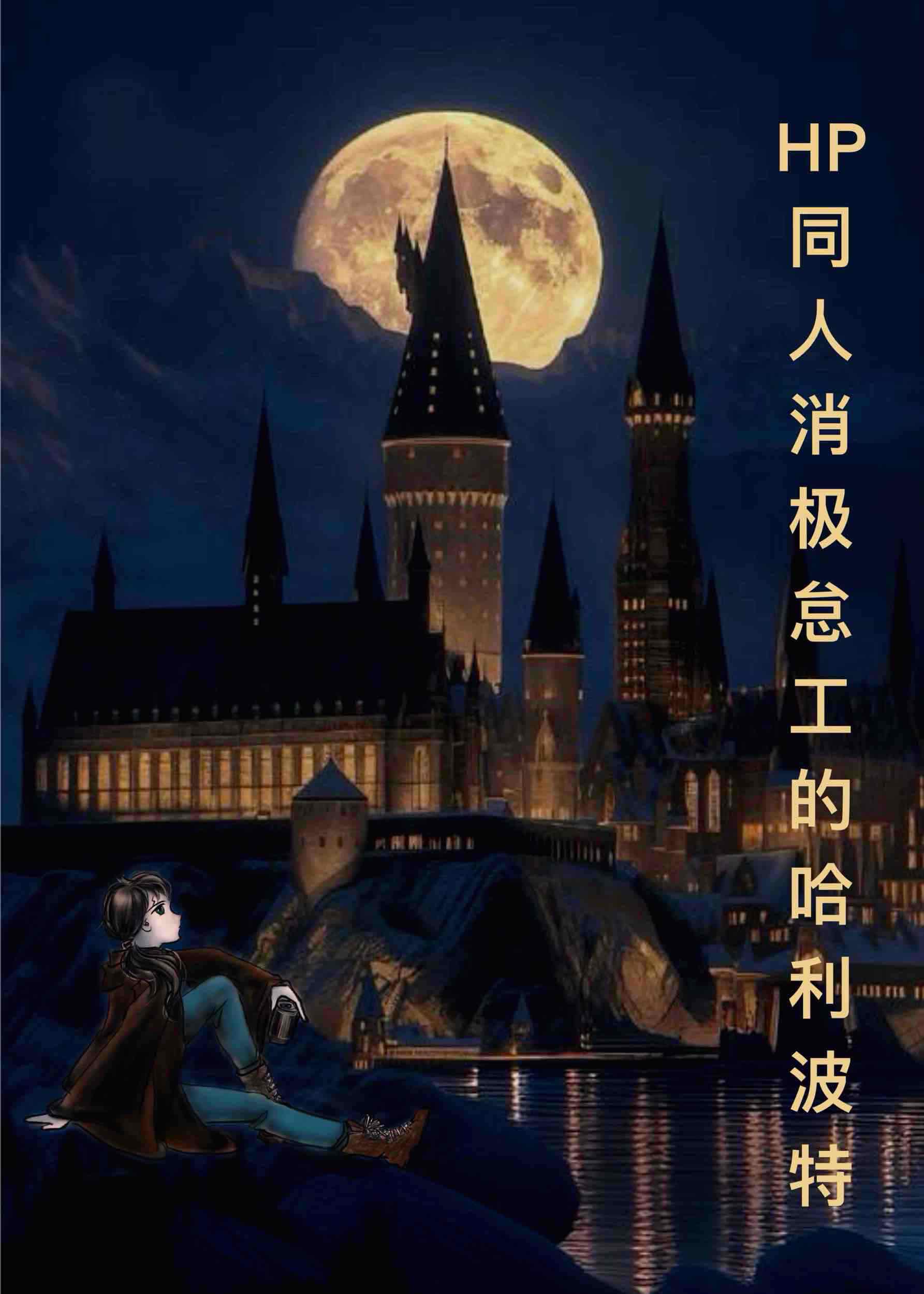 HP同人消極怠工的哈利波特